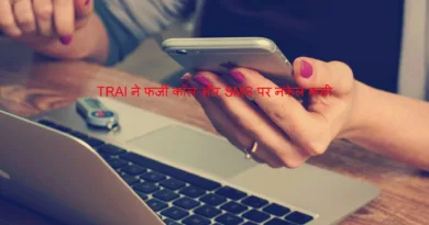 TRAI ने फर्जी कॉल और SMS पर नकेल कसी, यूजर्स को मिलेगा लाभ