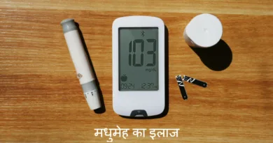 Diabetes का इलाज करने के लिए अपनाएं ये घरेलू नुस्खे