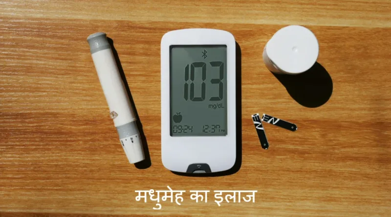 Diabetes का इलाज करने के लिए अपनाएं ये घरेलू नुस्खे