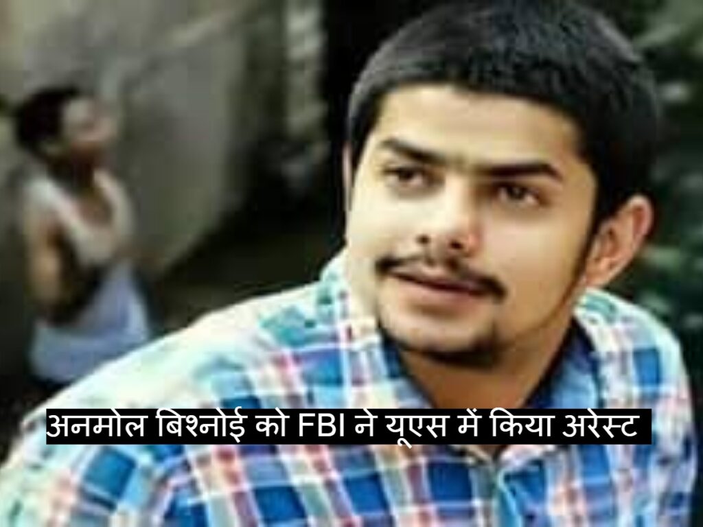 Anmol Bishnoi को FBI ने यूएस में किया अरेस्ट