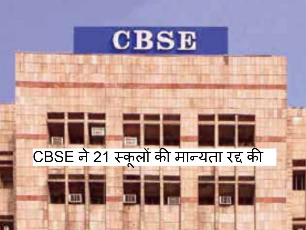 CBSE ने देशभर के 21 स्कूलों की मान्यता की रद्द