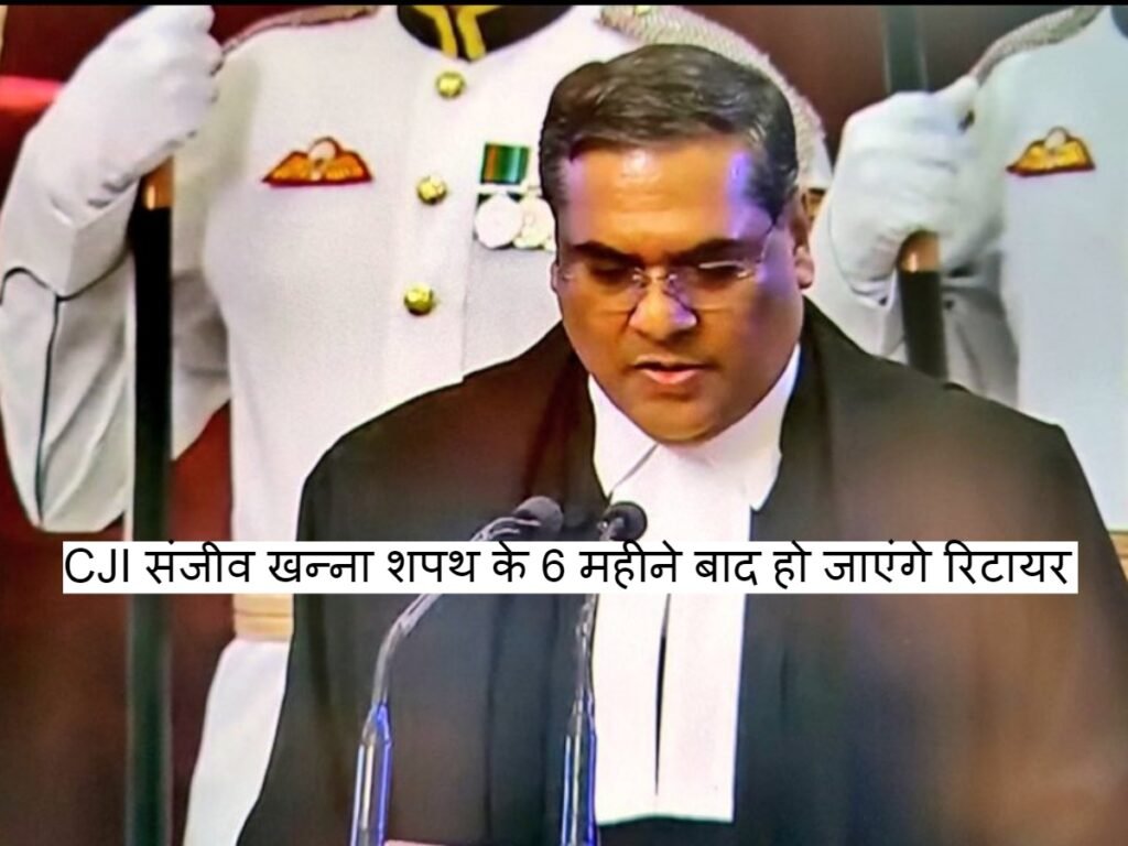 CJI Sanjiv Khanna शपथ के 6 महीने बाद हो जाएंगे रिटायर