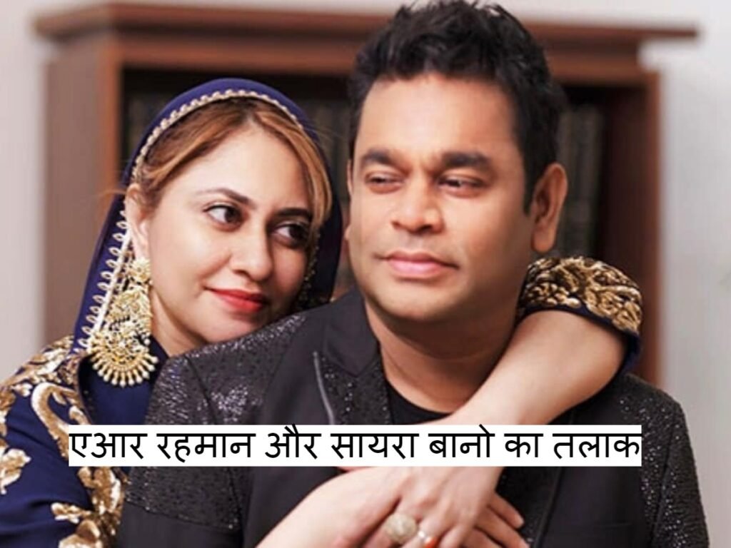 AR Rahman पत्नी Saira Banu का शादी के 29 साल बाद हुआ तलाक