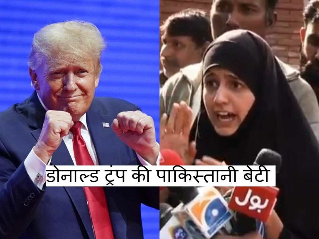 Donald Trump की पाकिस्तानी बेटी