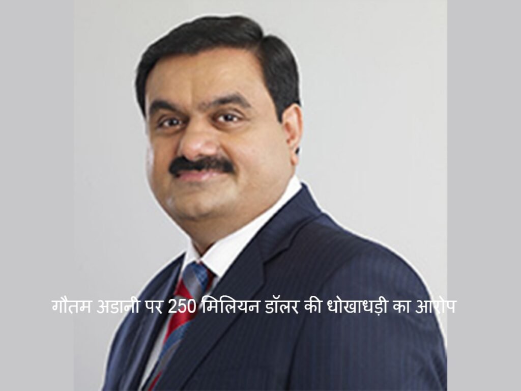 Gautam Adani पर लगा 250 मिलियन डॉलर की धोखाधड़ी का आरोप