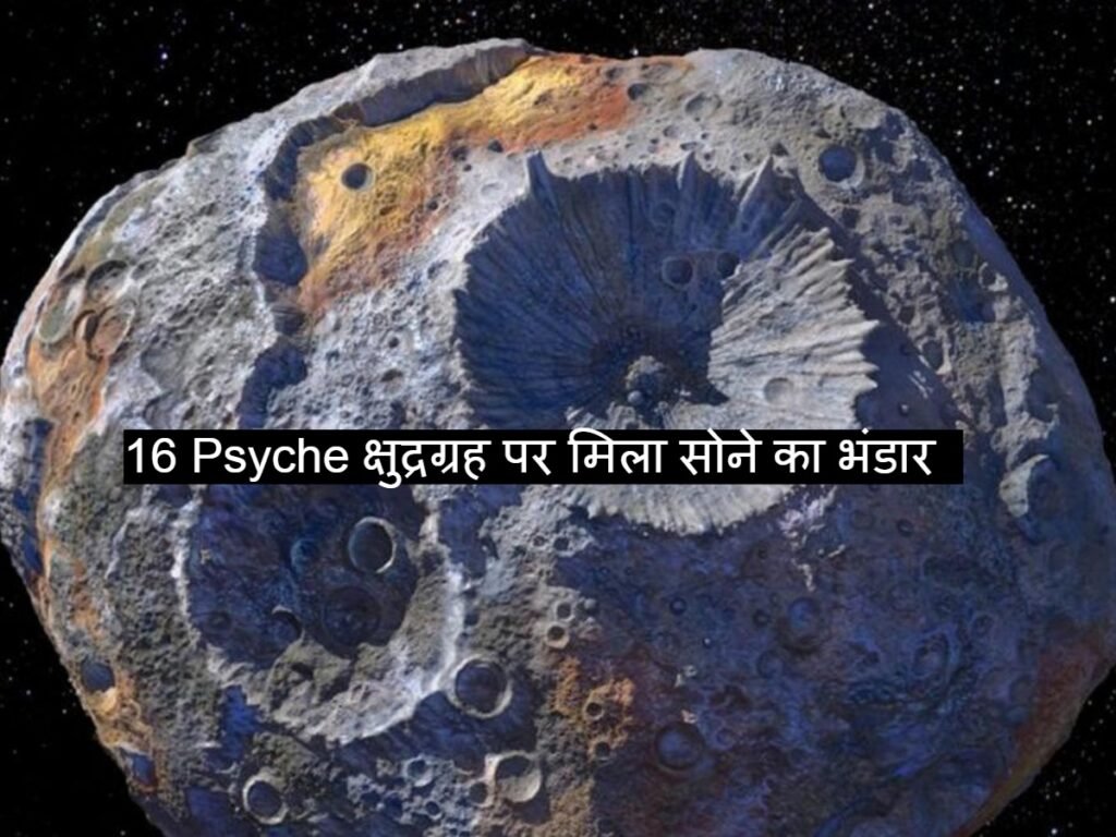 16 Psyche क्षुद्रग्रह पर मिला सोने का भंडार, कीमत है 10 क्वाड्रिलियन डॉलर 1 16 Psyche क्षुद्रग्रह पर मिला सोने का भंडार, जानें डिटेल