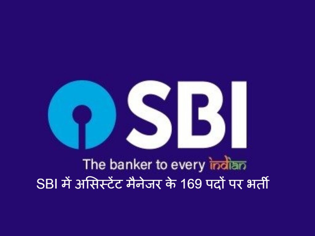SBI में असिस्टेंट मैनेजर के 169 पदों पर भर्ती