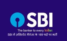 SBI में असिस्टेंट मैनेजर के 169 पदों पर भर्ती