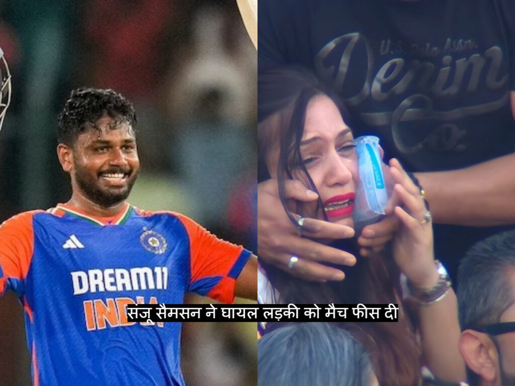 Sanju Samson ने छक्के से घायल लड़की को दी अपनी मैच फीस