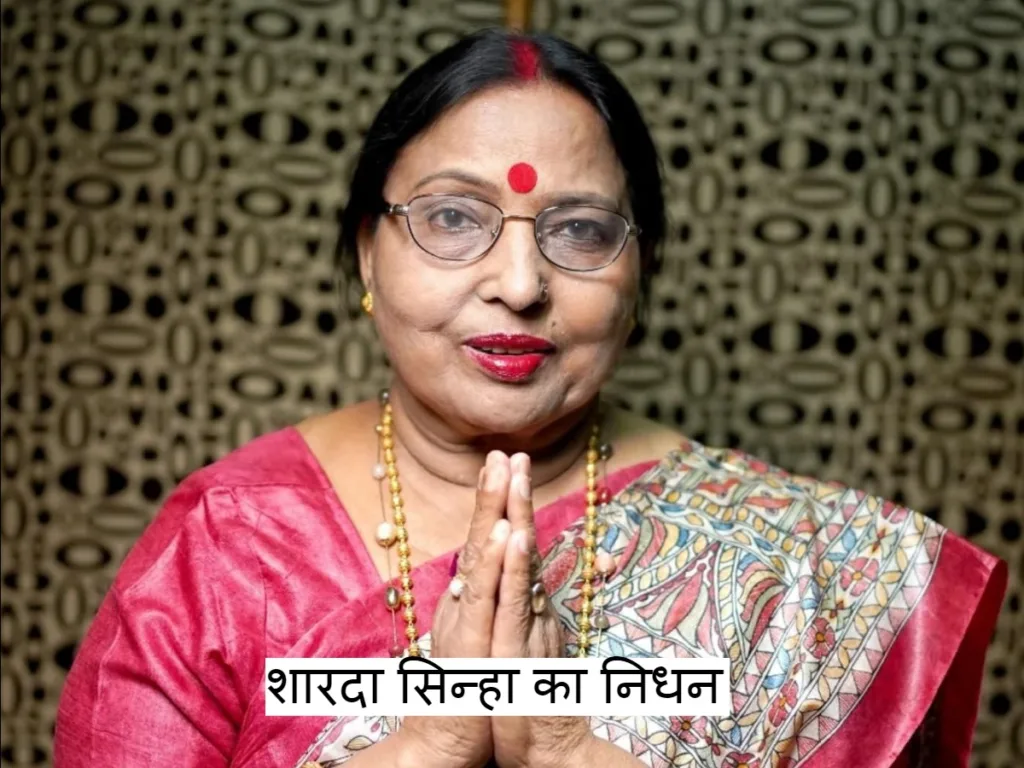 Sharda Sinha Death: शारदा सिन्हा का निधन