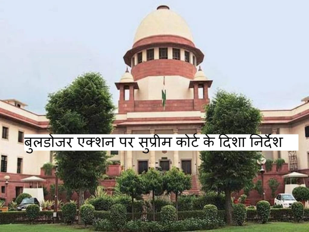 Bulldozer Action पर सुप्रीम कोर्ट सख्त,तय किए दिशा निर्देश