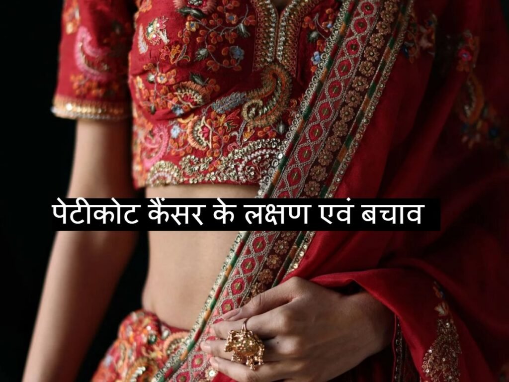 Petticoat Cancer के लक्षण और बचाव