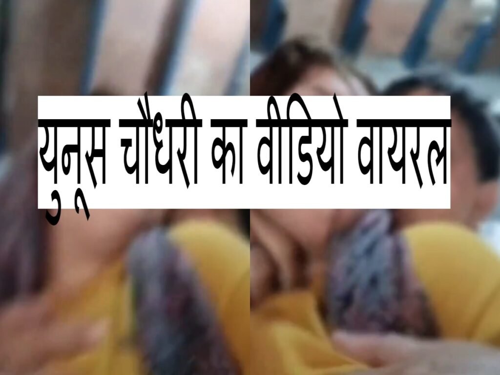 Yunus Chaudhary का महिला के साथ अश्लील वीडियो वायरल