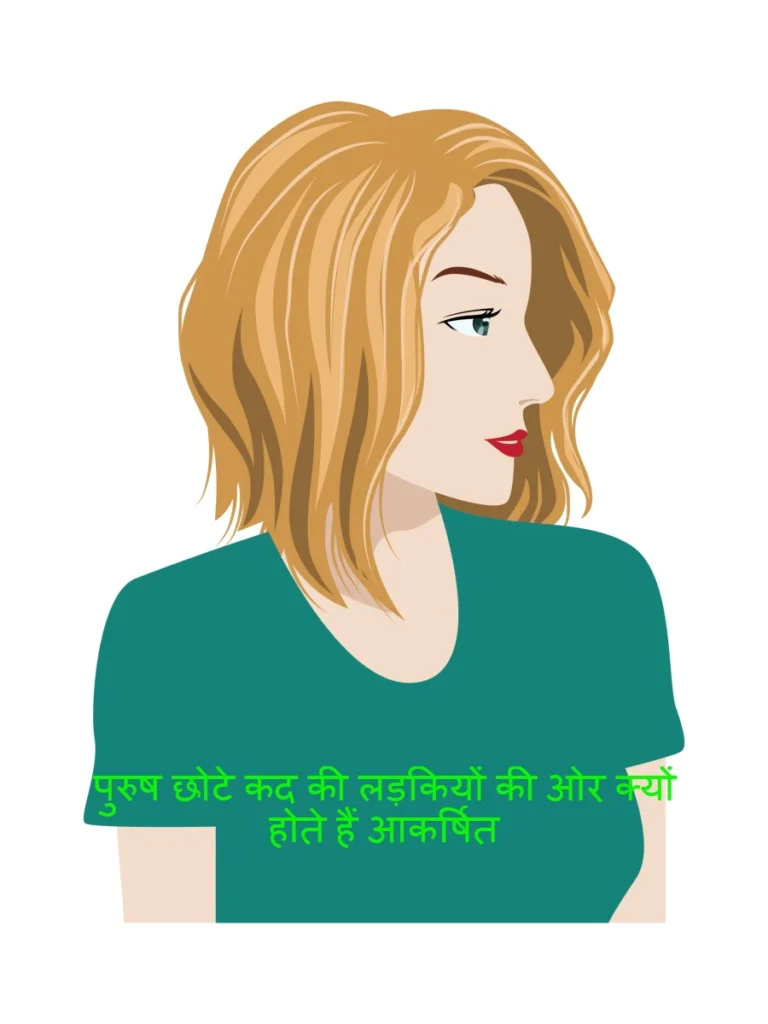 Short Girl की तरफ आकर्षण के कारण