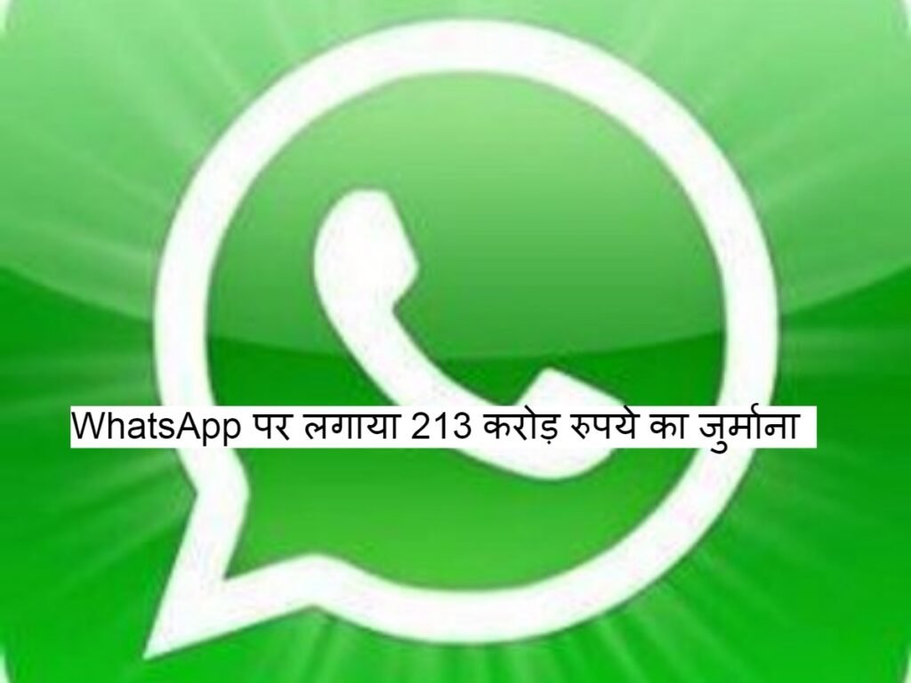 WhatsApp पर आयोग ने ठोका 213 करोड़ जुर्माना