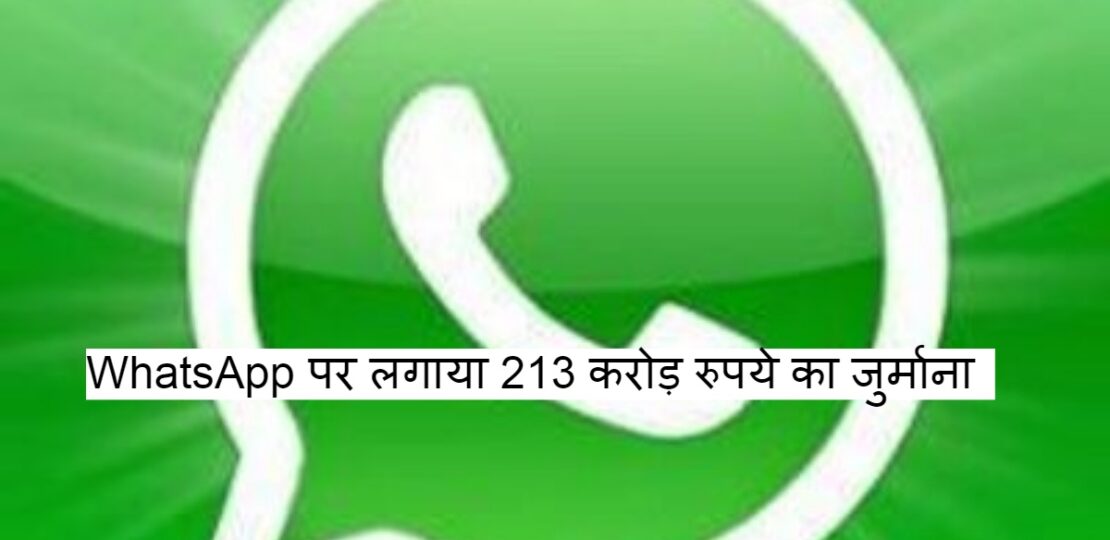 fine of Rs 213 crore on WhatsApp