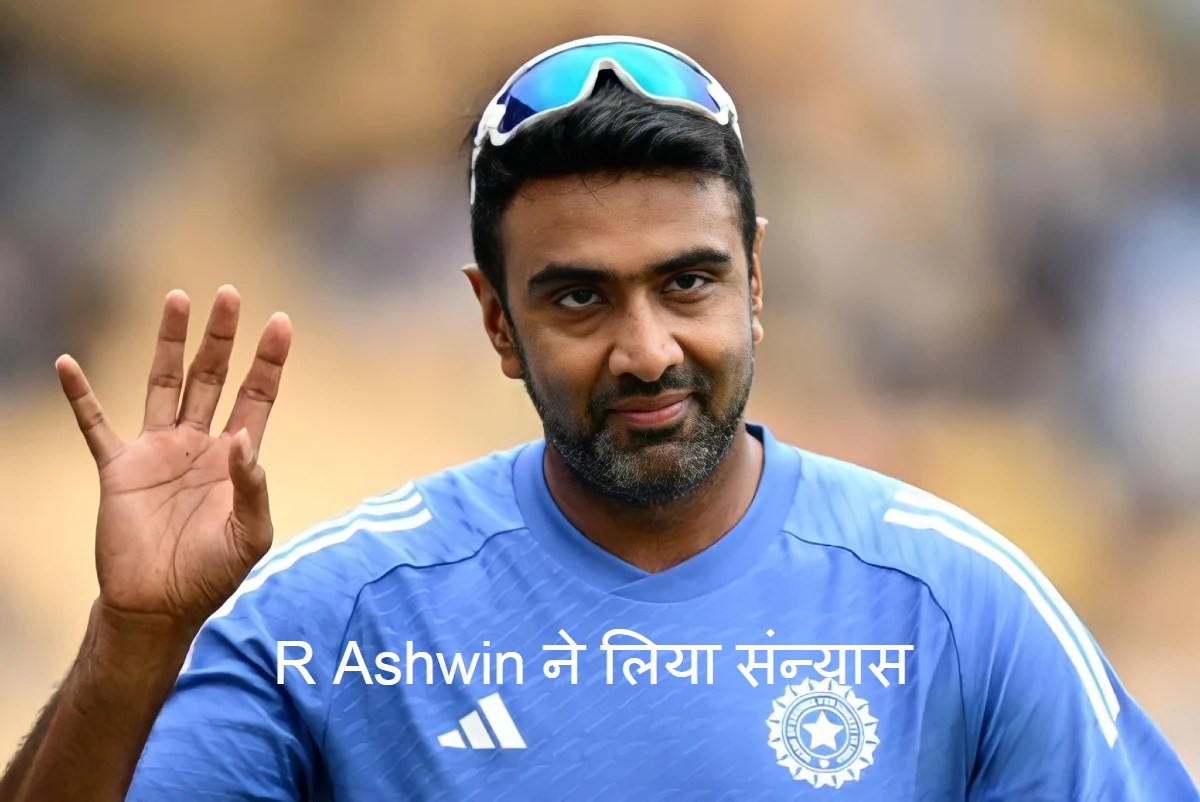 R Ashwin ने क्रिकेट के सभी प्रारूपों से लिया संन्यास
