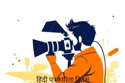 ऐसे हुई हिंदी पत्रकारिता दिवस की शुरुआत