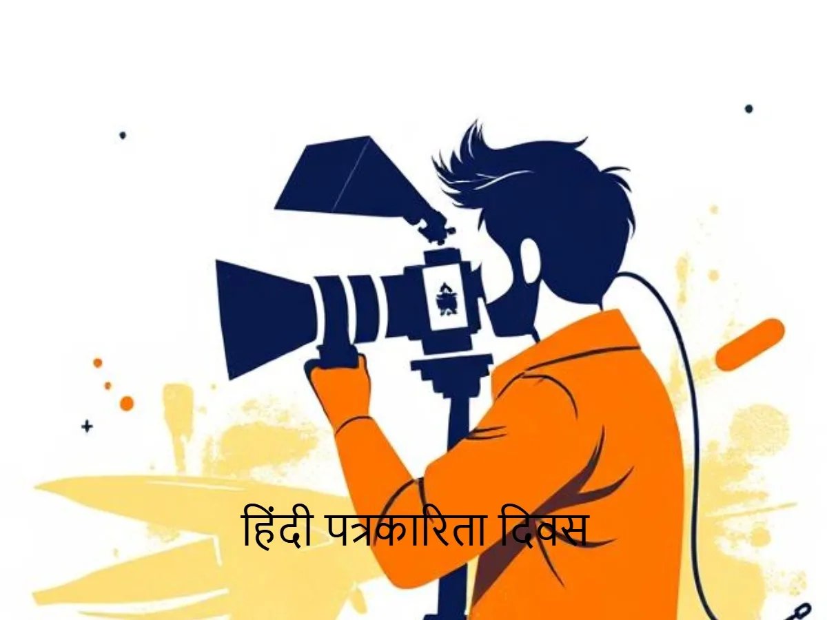 Hindi Patrakaarita Divas: ऐसे हुई हिंदी पत्रकारिता दिवस की शुरुआत