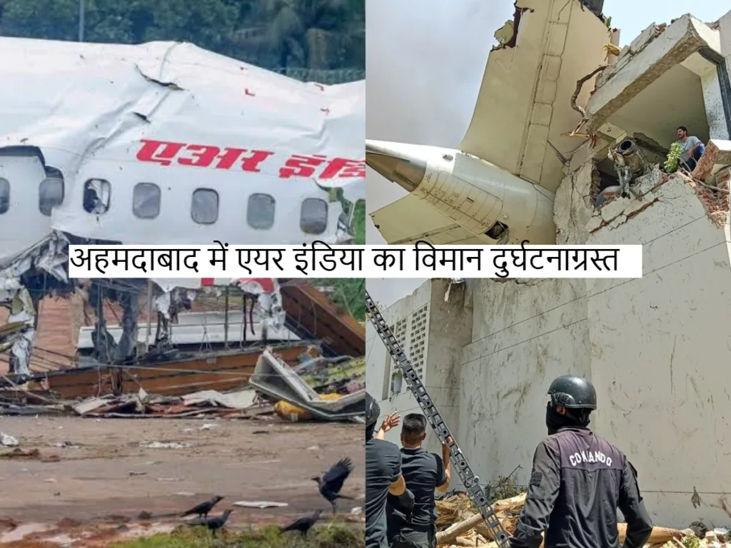 AirBus Crash:अहमदाबाद में एयर इंडिया का विमान दुर्घटनाग्रस्त
