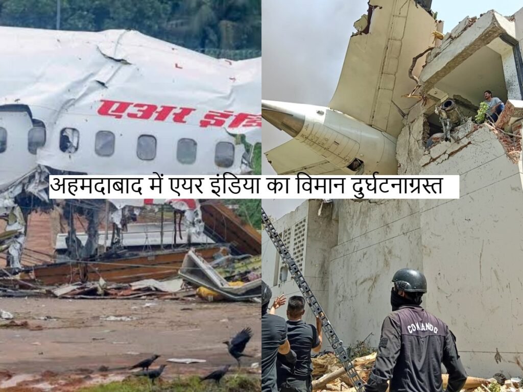 AirBus Crash:अहमदाबाद में एयर इंडिया का विमान दुर्घटनाग्रस्त