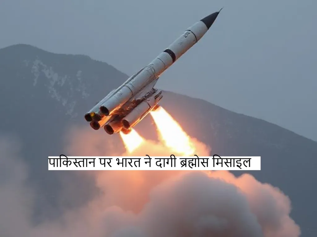 Brahmos missiles: पाकिस्तान ने की गलती और भारत ने दागी मिसाइलें