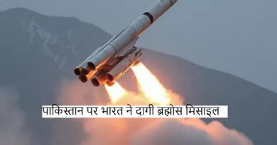 Brahmos missiles: पाकिस्तान ने की गलती और भारत ने दागी मिसाइलें