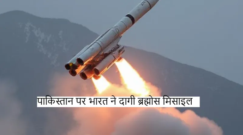 Brahmos missiles: पाकिस्तान ने की गलती और भारत ने दागी मिसाइलें