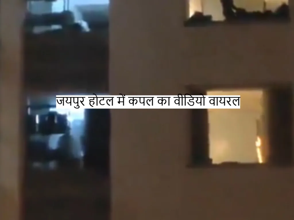 Couple sex video: जयपुर होटल में कपल कर रहा था सेक्स, वायरल वीडियो