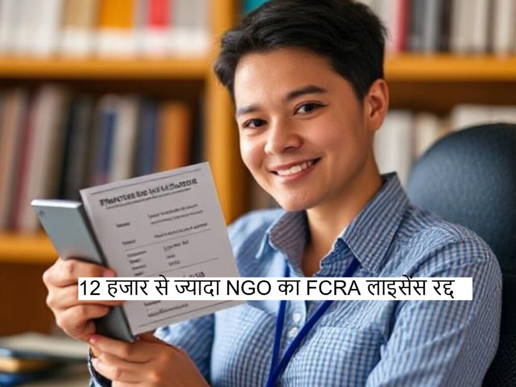 FCRA License: 12 हजार से ज्यादा NGO का FCRA लाइसेंस रद्द