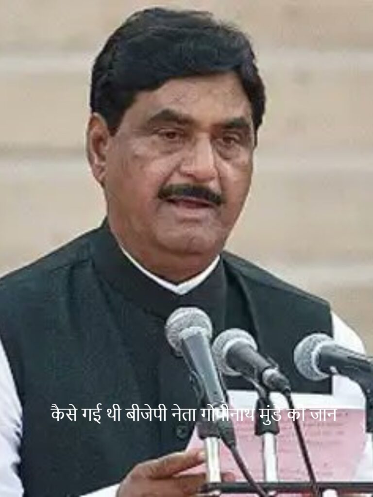Gopinath Munde: कैसे गई थी बीजेपी नेता गोपीनाथ मुंडे की जान,जानें सच्चाई
