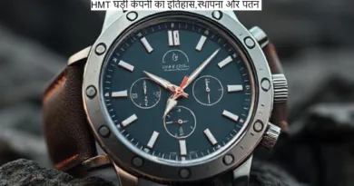 HMT घड़ी कंपनी का इतिहास,स्थापना और पतन