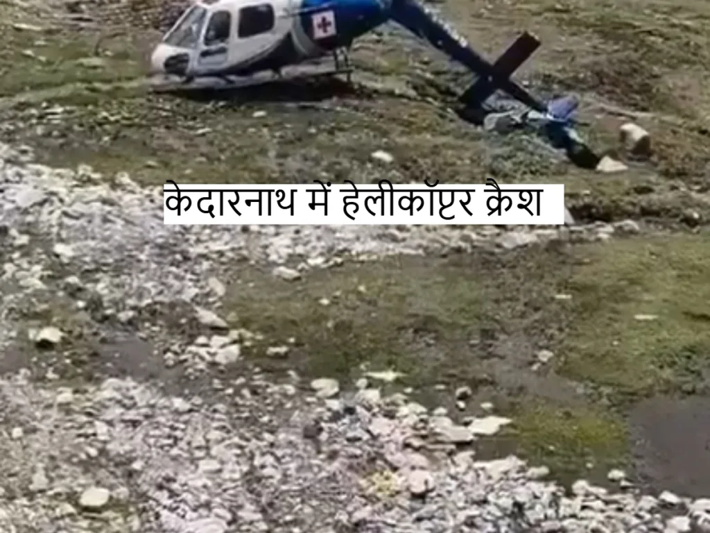 Helicopter crash: केदारनाथ धाम में हेलीकॉप्टर क्रैश 