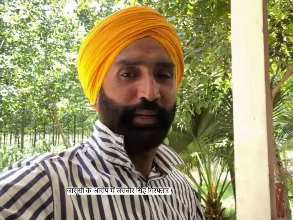 Jasbir Singh arrested: पंजाब पुलिस ने 3 जून 2025 को रूपनगर जिले के महलां गांव निवासी जसबीर सिंह को जासूसी के आरोप में गिरफ्तार किया।