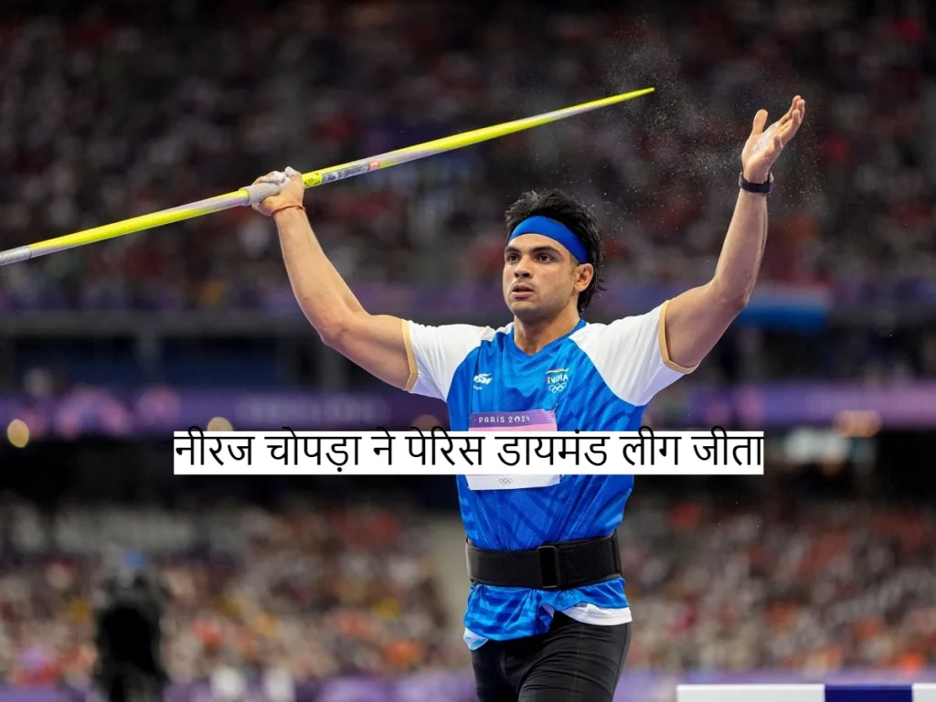 Neeraj Chopra won: नीरज चोपड़ा ने पेरिस डायमंड लीग जीता