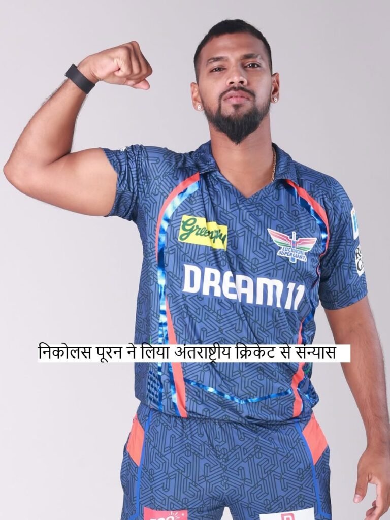 Nicholas Pooran retires: निकोलस ने लिया अंतराष्ट्रीय क्रिकेट से संन्यास