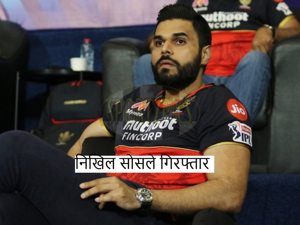 Nikhil Sosale arrested: RCB मैनेजर निखिल सोसले गिरफ्तार
