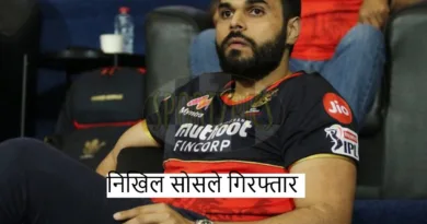 Nikhil Sosale arrested: RCB मैनेजर निखिल सोसले गिरफ्तार