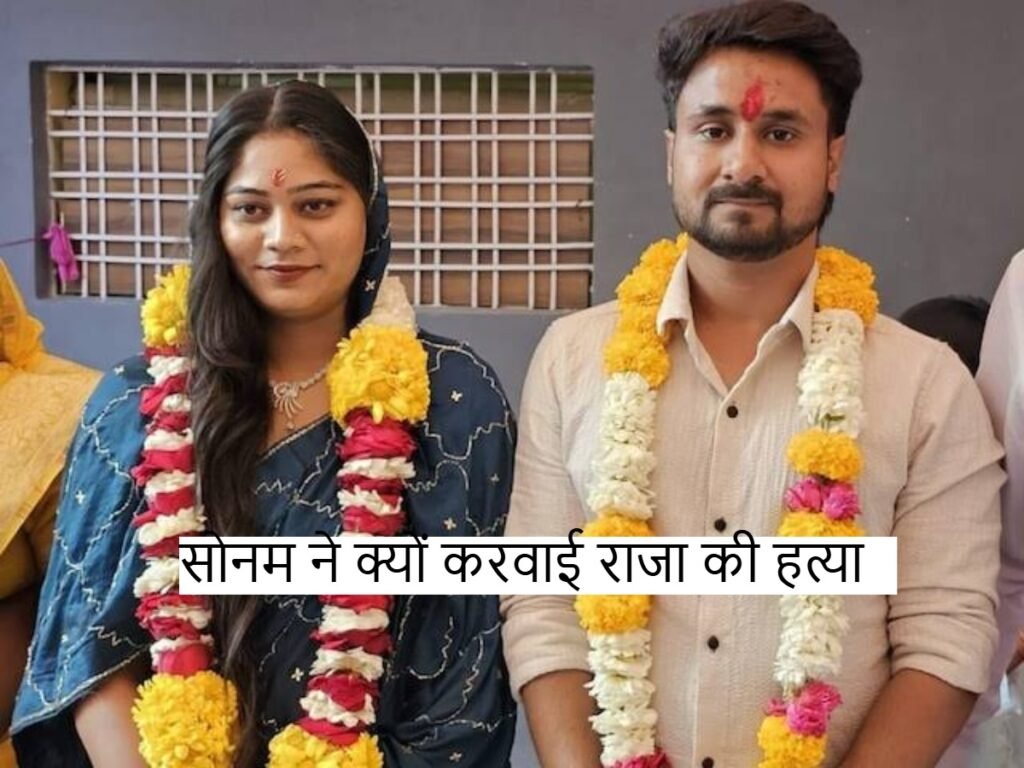 Raja Raghuvanshi:सोनम ने क्यों और कैसे करवाई राजा रघुवंशी की हत्या?