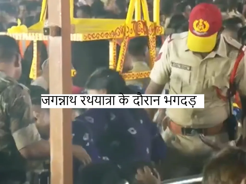Puri Stampede: रथ यात्रा में भगदड़ के दौरन 3 की मौत 