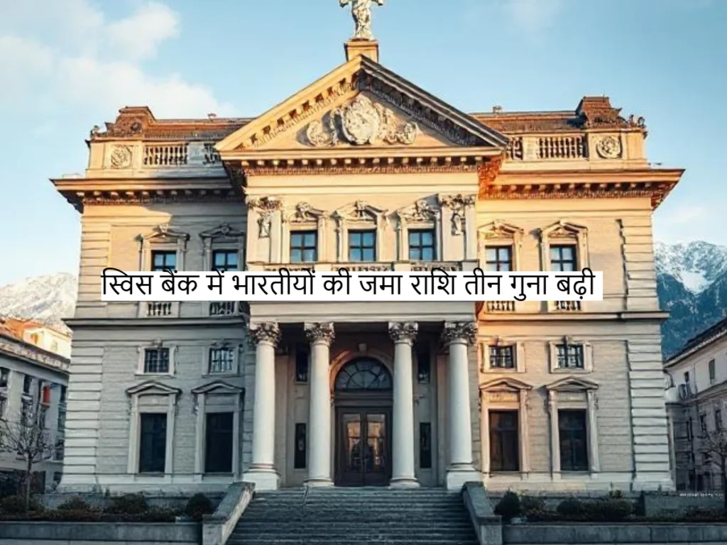 Swiss banks में भारतीयों की जमा राशि तीन गुना बढ़ी