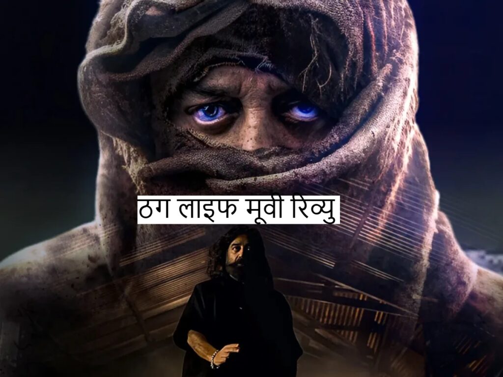 Thug Life Movie Review