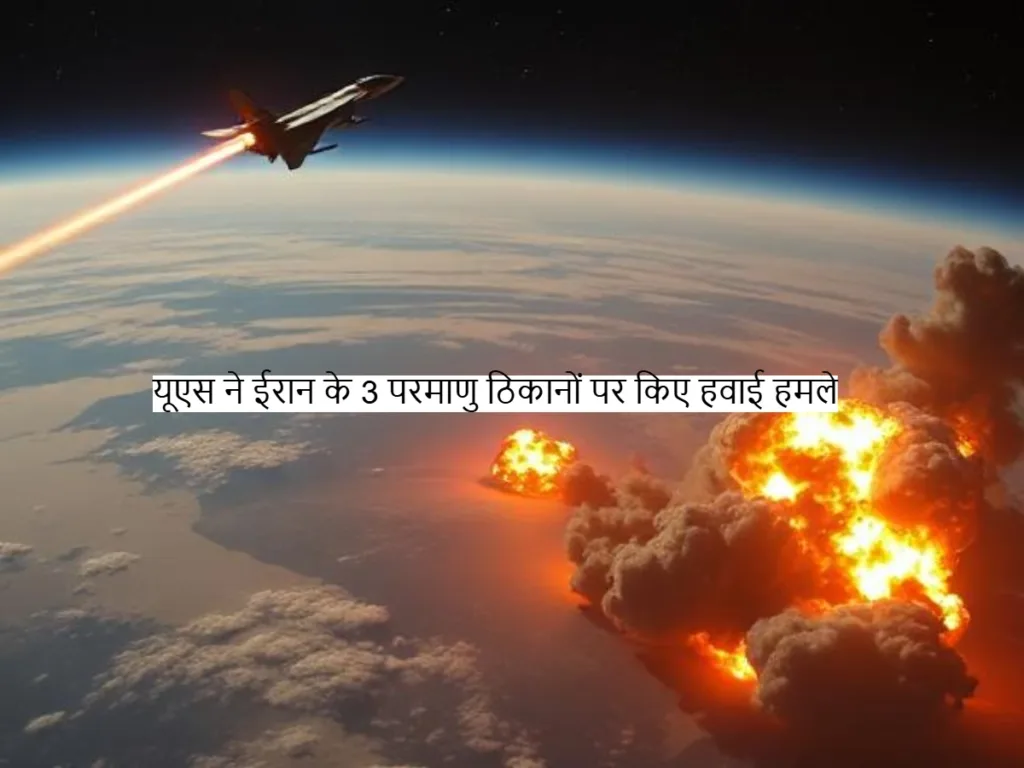 Nuclear Sites: यूएस ने ईरान के 3 परमाणु ठिकानों पर किए हवाई हमले