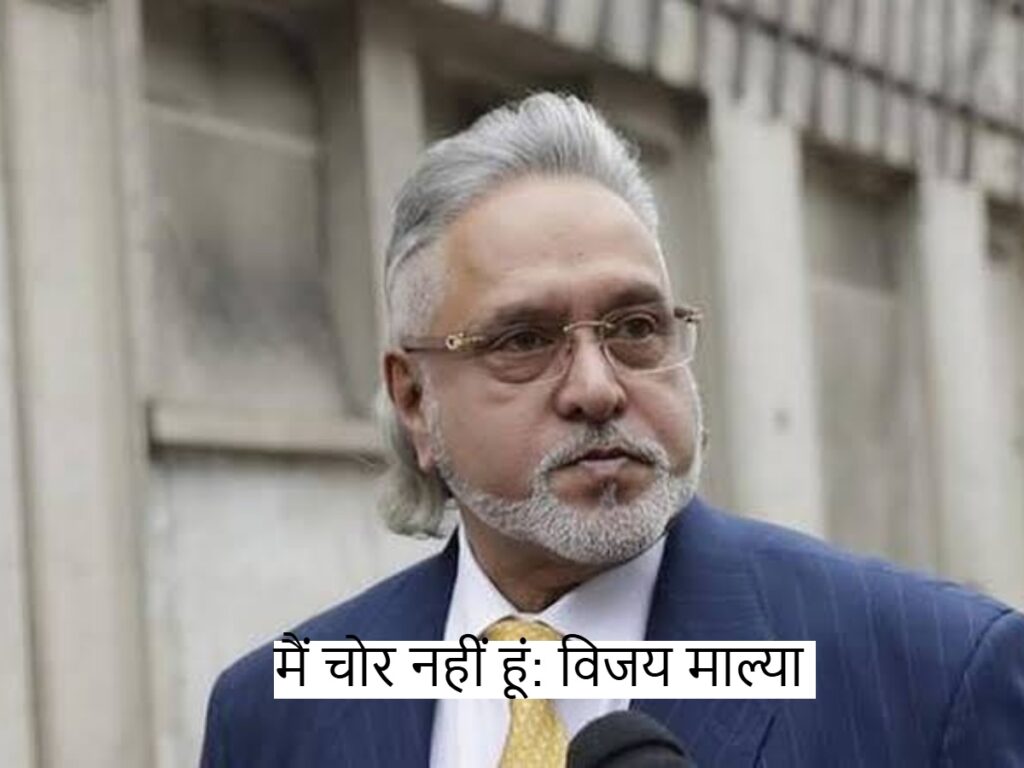 Vijay Mallya News: मैं चोर नहीं हूं; विजय माल्या ने किए चौंकाने वाले खुलासे