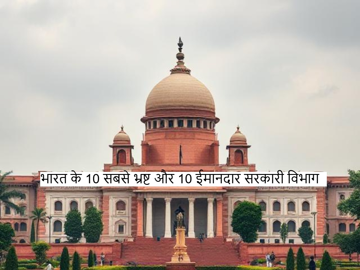 ये हैं भारत के 10 सबसे भ्रष्ट और 10 ईमानदार सरकारी विभाग, देखें लिस्ट