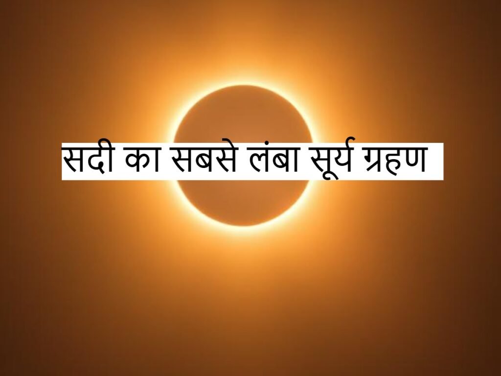 Surya Grahan: 6 मिनट 22 सेकंड तक दुनिया में छा जाएगा अंधेरा