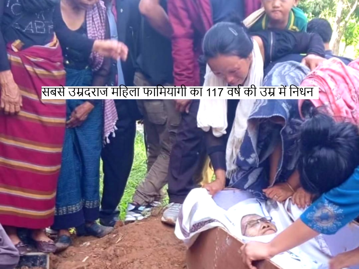 मिजोरम की सबसे उम्रदराज महिला फामियांगी का 117 वर्ष की उम्र में निधन