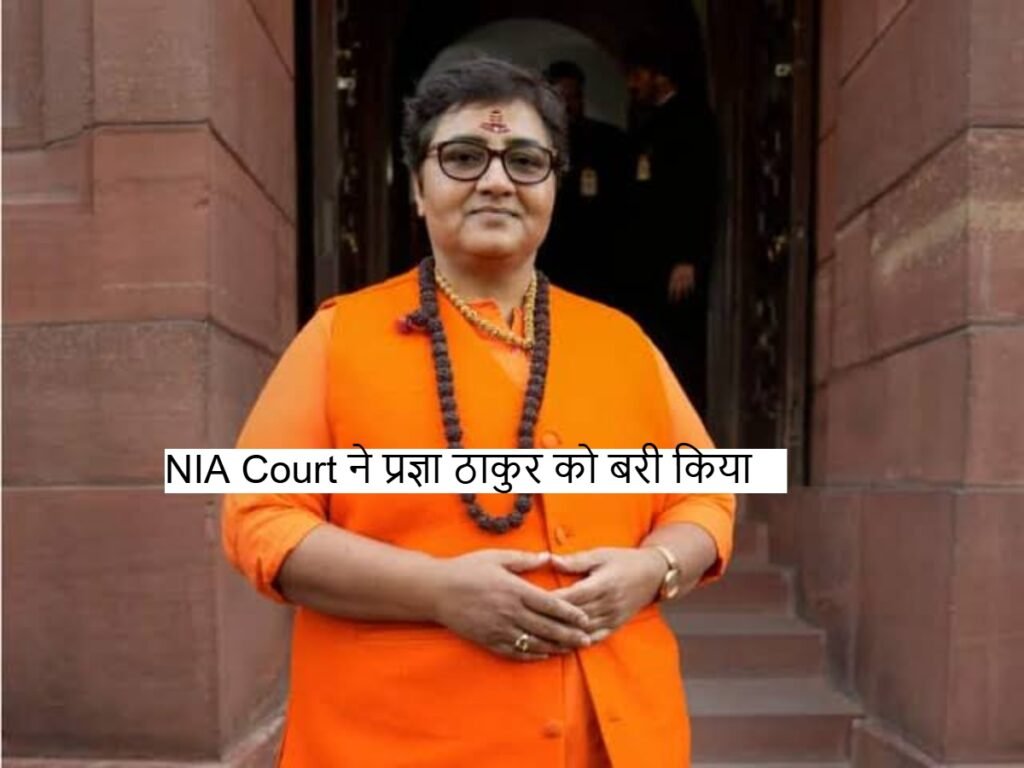NIA Court ने मालेगांव ब्लास्ट मामले में प्रज्ञा ठाकुर को बरी किया