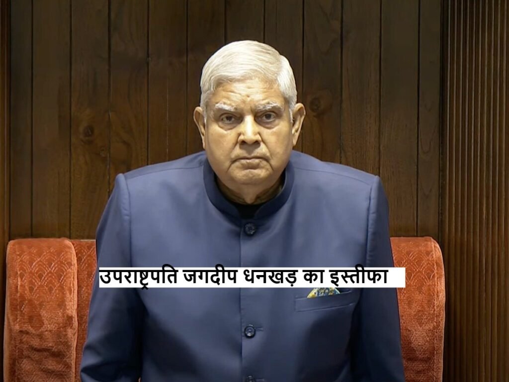 Main News: उपराष्ट्रपति जगदीप धनखड़ का इस्तीफा