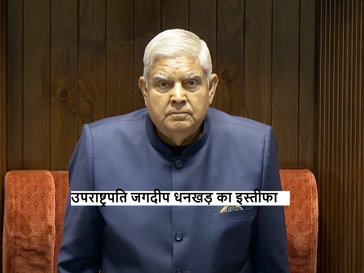उपराष्ट्रपति जगदीप धनखड़ का इस्तीफा, आज की मुख्य खबरें